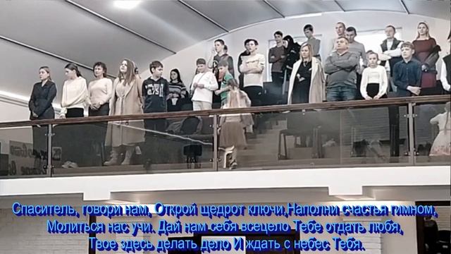 Спаситель, говори нам,  общее пение   23.11.2025