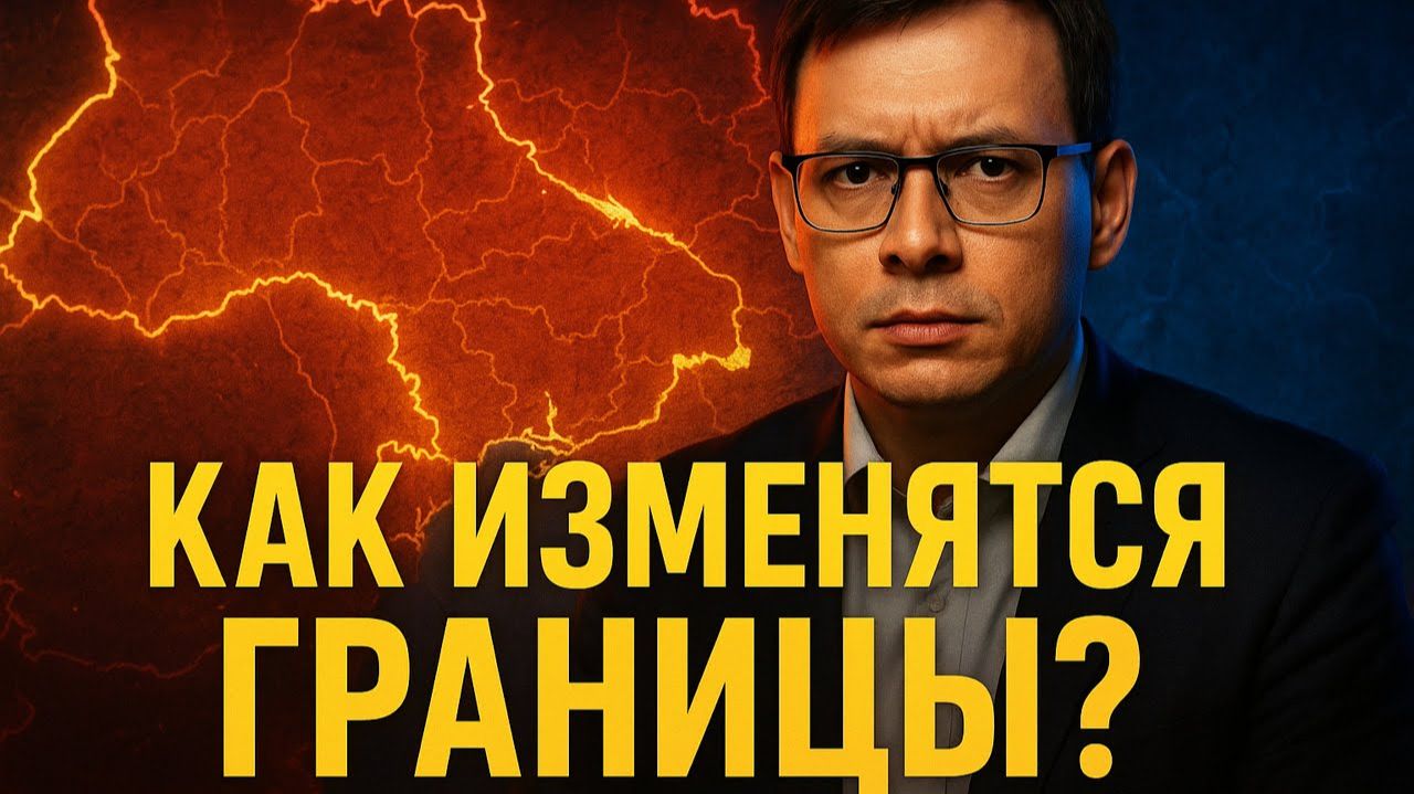 🔥 Как изменятся границы? Мураев раскрыл шокирующий прогноз! смотреть онлайн