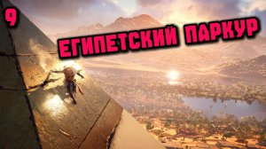 Assassins Creed Origins Прохождение на Русском #9
