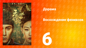 Восхождение фениксов 1 сезон 6 серия