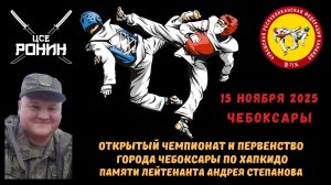 ЧиП г.Чебоксары по хапкидо 2025