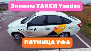 Такси Yandex работаем до блокировки Эконом Уфа #яндекс #taxi #такси #yandex