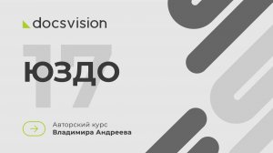 17. Что такое СЭД и как её внедрять? Юридически значимый электронный документооборот
