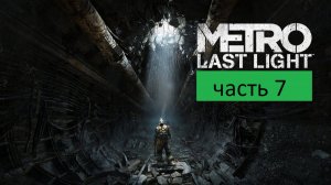 Metro Last Light Прохождение часть 7