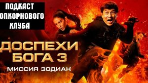 Доспехи Бога 3 ...филм ...представляет ....