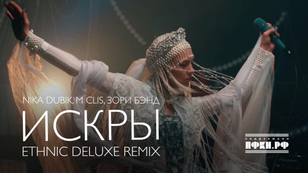 NIKA DUBIK, M Clis, Зори Бэнд – Искры (Еthnic Deluxe Remix)