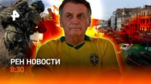 Окружение ВСУ под Гуляйполем / "Побег" Болсонару / Самое популярное слово / РЕН Новости 8:30 23.11