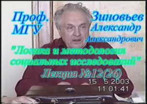 А.А.Зиновьев - Логика и методология социальных исследований Лекция 12(26), 15.05.2003
