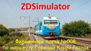 ZDSimulator. Фирменный поезд №008С сообщением Севастополь СПБ по маршруту Горячий Ключ-Ростов Гл.