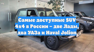 Самые доступные SUV 4х4 в России – две Лады, два УАЗа и Haval Jolion