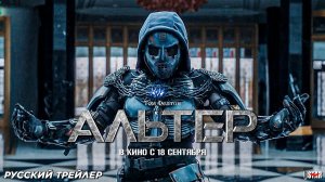 Альтер — Русский трейлер (Дубляж, 2025) Фантастика Фильм
