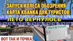 СРОЧНО! Открытие колеса обозрения, карта KBank и секретное место на Walking Street