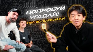 УГАДАЙ ПЕСНЮ ПО РИСУНКУ! #4