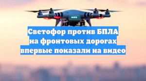 Светофор против БПЛА на фронтовых дорогах впервые показали на видео