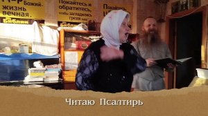 Псалтирь, на слова Игнатия Тихоновича Лапкина