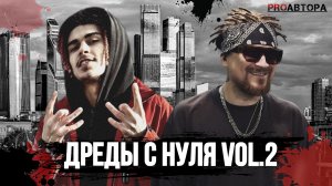 Дреды с нуля - часть 2