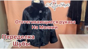 Переделка шубы | Отстегивающиеся рукава на молнии#переделкашубы