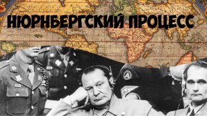 Нюрнбергский процесс. Уроки истории.