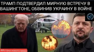 КОНЕЦ ВОЙНЫ НА УКРАИНЕ? Трамп намекает на тайную встречу и обещает лично вести переговоры о мире.