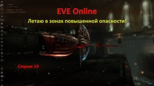 EVE Online: летаю в зонах повышенной опасности!