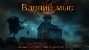 "Вдовий мыс" - Ричард Чизмар, Билли Чизмар
