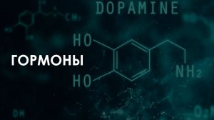 Гормоны