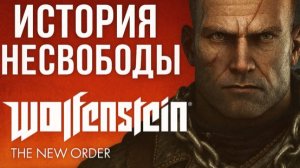 Wolfenstein: The New Order — Мир, построенный на пепле 🔥🛠️ #2