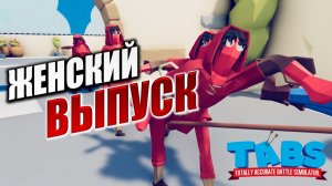 ЖЕНСКИЙ ВЫПУСК | Totally Accurate Battle Simulator / TABS | #17