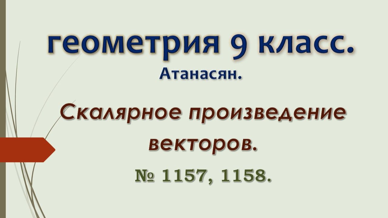 Геометрия 9 класс. Атанасян 2024. № 1157, 1158.