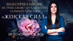 Как вернуть женскую силу уже сегодня? ЖЕНСКАЯ С.И.Л.А. Ада Кондэ