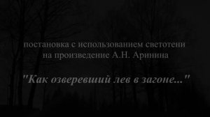 Театр Русской Академии Нравственности - Как озверевший лев в загоне (Стихотворение А.Н. Аринина)