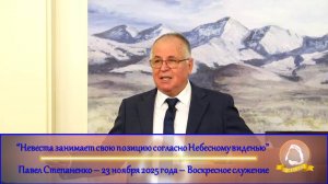 2025.11.23 "Невеста занимает свою позицию согласно Небесному виденью" Павел Степаненко | Воскресенье