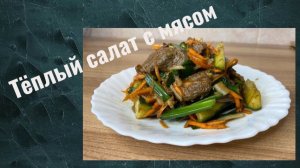 Салат с говядиной и овощами: Хрустящий и сочный