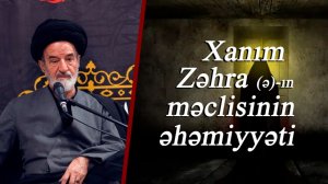 Xanım Zəhra (ə)-ın məclisinin əhəmiyyəti-Höccətül-İslam vəl-Müslimin Seyyid Məhmud Fəqih 14.11.2025