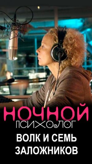 Ночной психолог - Волк и семь заложников / 2016, криминал, детектив, кино, фильм