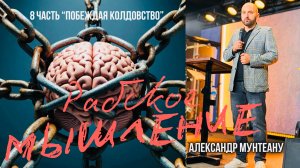 Рабское мышление | ПОБЕЖДАЯ КОЛДОВСТВО | Часть 8 | ПАСТОР АЛЕКСАНДР МУНТЕАНУ | МОСКВА 22.11.2025