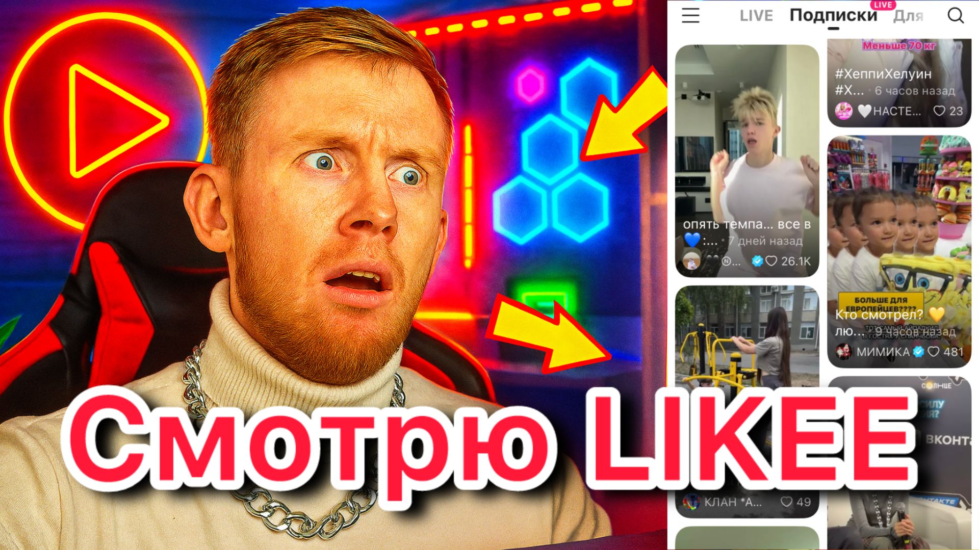 Смотрю свою ленту в ЛАЙК