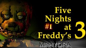 ПЕРВЫЙ ДЕНЬ-ПЕРВАЯ СМЕРТЬ - Five Nights at Freddys 3 #1
