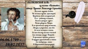 «Полтава» (отрывок - Полтавский бой), автор Пушкин Александр Сергеевич.