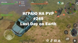 Играю на PvP #249 (локация Ничейные земли) | Кратер Last Day on Earth / John_LDoE