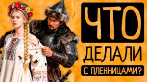 От татаро-монголов, пиратов до индейцев:НЕВЕРОЯТНЫЕ судьбы пленниц,в которые сложно поверить|СБОРНИК