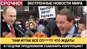 СЕНСАЦИЯ! депутаты Предложили УЗАКОНИТЬ воровство и КОРРУПЦИЮ для чиновников