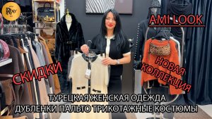 AMI LOOK💥 НОВАЯ КОЛЛЕКЦИЯ🥰 ДУБЛЕНКИ ПАЛЬТО  КОСТЮМЫ💃 НОВИНКИ И СКИДКИ🎀 ТК Садовод. Москва