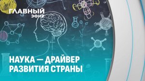 Научный подход. Когда белорусская наука зазвучит на новый лад? Главный эфир