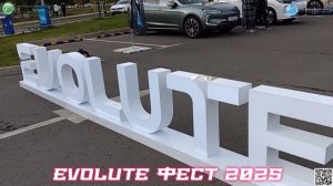 «Evolute Фест 2025»: от шумерских колёс до нового Evolute i-Space - народная история электромобиля.