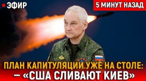 ПЛАН КАПИТУЛЯЦИИ УЖЕ НА СТОЛЕ США сливают Киев, Львов тонет во тьме