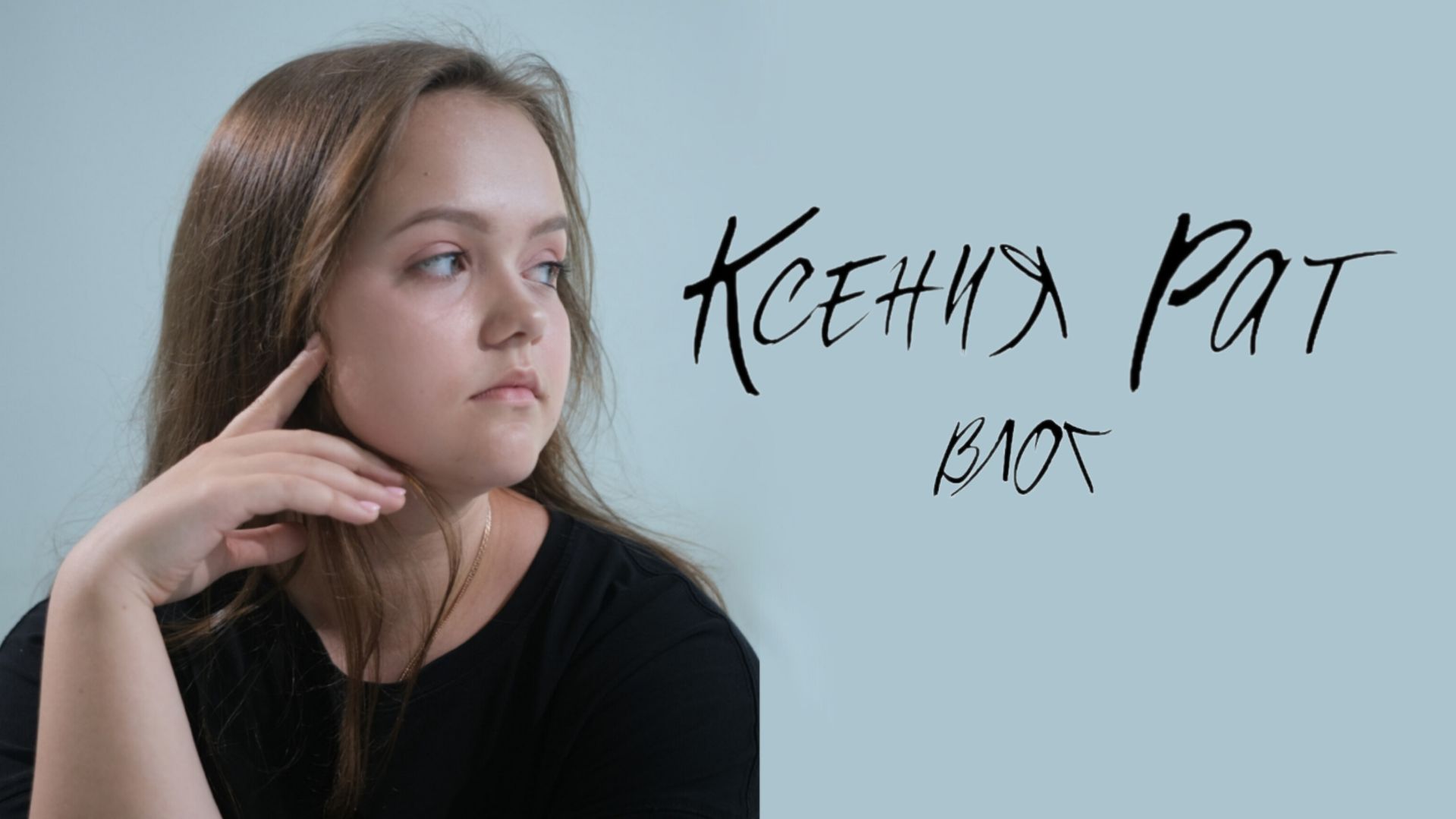 ДРУЖБА ИЛИ ЛЮБОВЬ влог-трейлер клипа: КСЕНИЯ РАТ - Гуляй