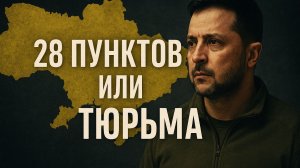 ЕВРОПА В БЕШЕНСТВЕ ⚔️28 ПУНКТОВ ИЛИ КОНЕЦ