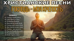 ГОСПОДЬ - МОЯ КРЕПОСТЬ - Новый Сборник Христианские Песни #67