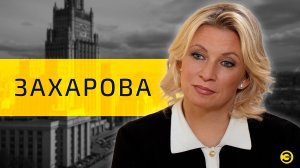 Мария Захарова: Пугачева, алкоголь и фейки /// ЭМПАТИЯ МАНУЧИ
